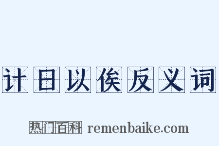 计日以俟反义词是什么意思的图片